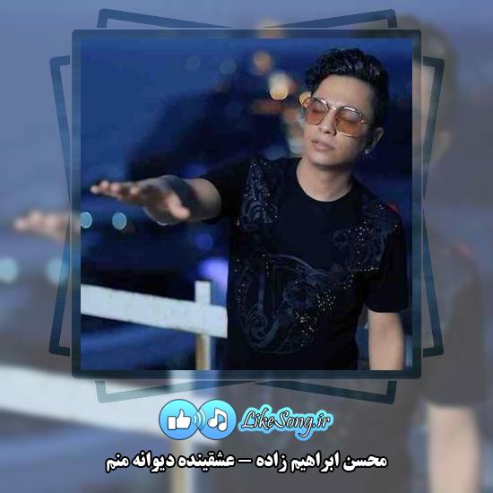 دانلود آهنگ محسن ابراهیم زاده عشقینده دیوانه منم 1 دانلود آهنگ محسن ابراهیم زاده عشقینده دیوانه منم